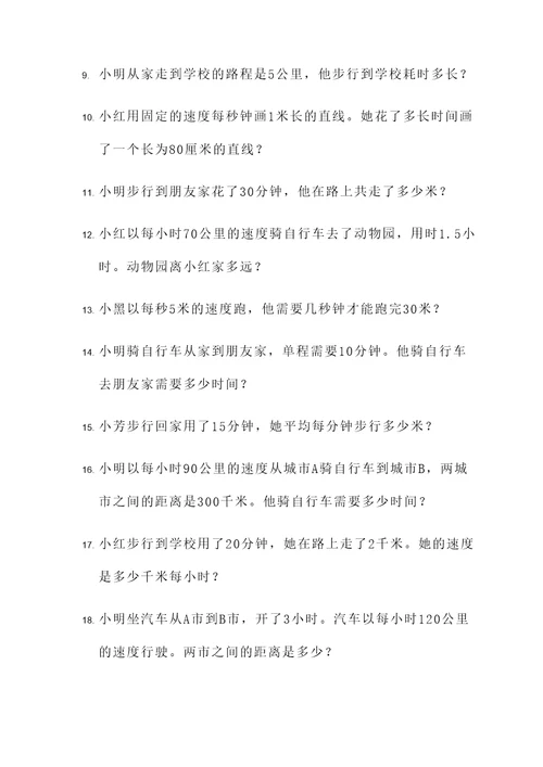 四年级学生速度应用题