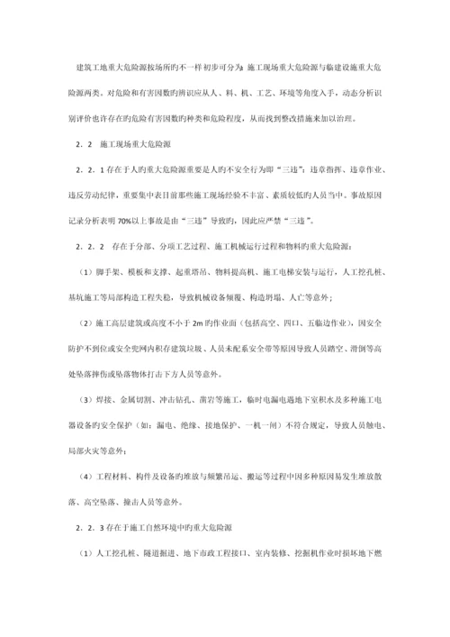 建筑工地重大危险源辨识与整治.docx