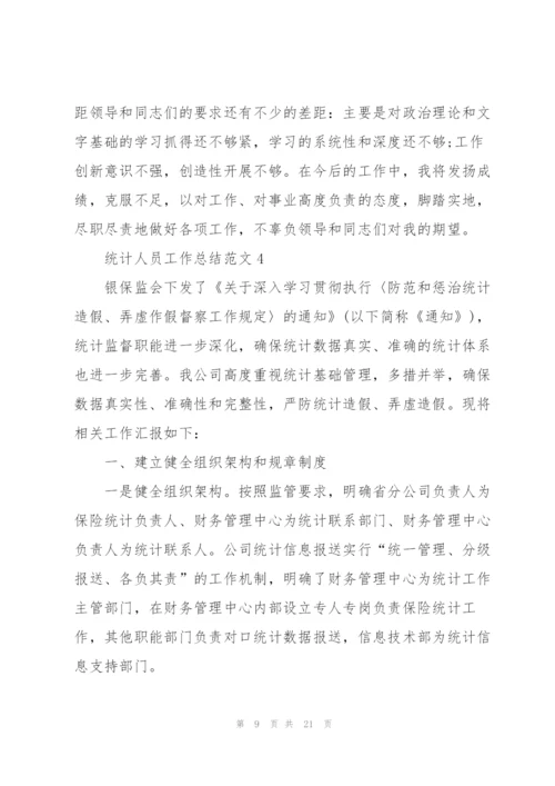 统计人员工作总结范文5篇.docx