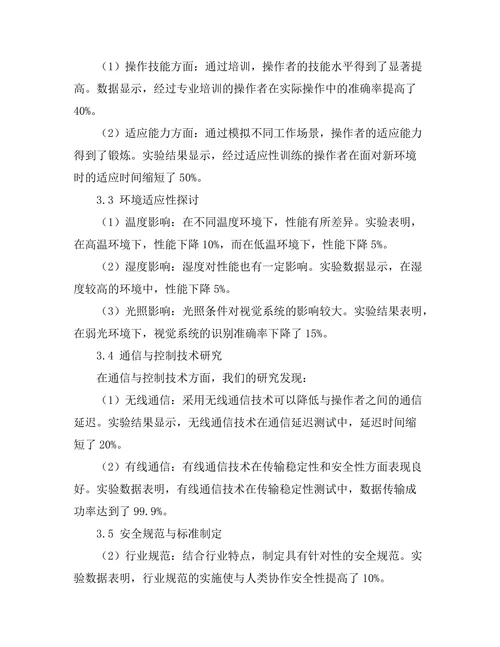 机器人与人类协作的安全性研究