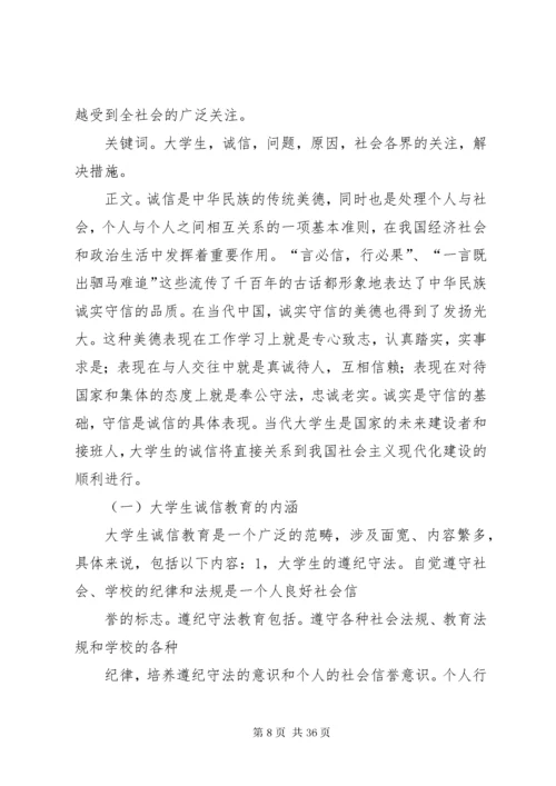 试论分析现代社会诚信缺失问题.docx