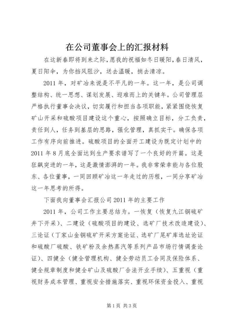 在公司董事会上的汇报材料.docx