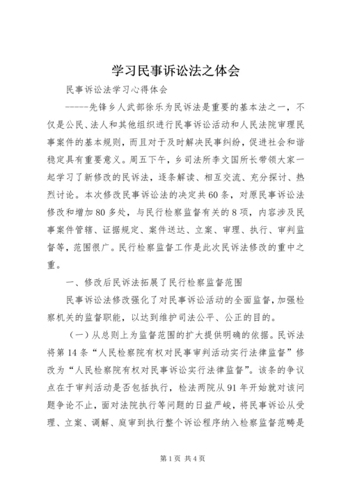 学习民事诉讼法之体会 (2).docx