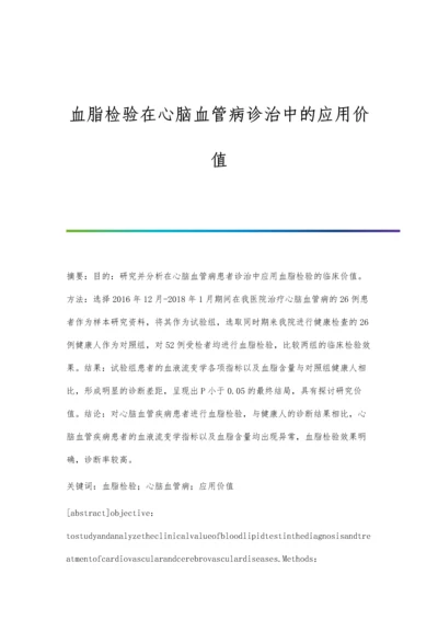 血脂检验在心脑血管病诊治中的应用价值.docx