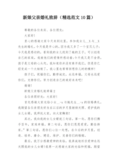 新娘父亲婚礼致辞（精选范文10篇）.docx