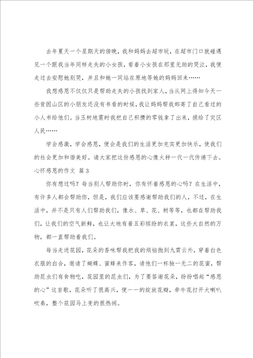 精选心怀感恩的作文锦集五篇