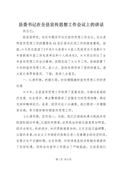 县委书记在全县宣传思想工作会议上的讲话.docx