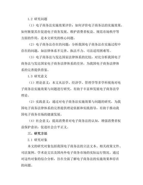 电子商务法的实施效果与问题研究