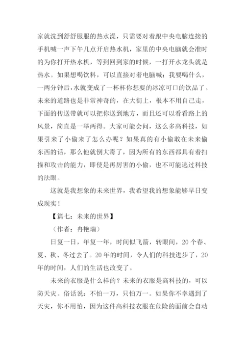关于未来的世界作文.docx