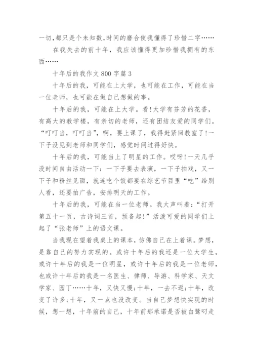 十年后的我作文800字(优秀6篇).docx