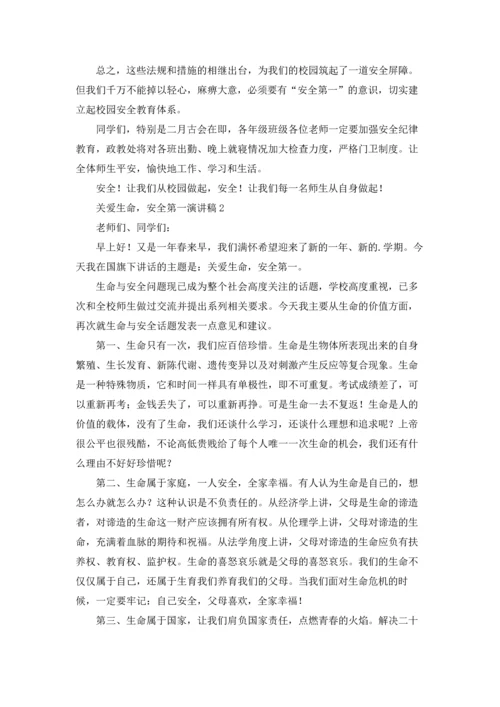 关爱生命，安全第一演讲稿.docx