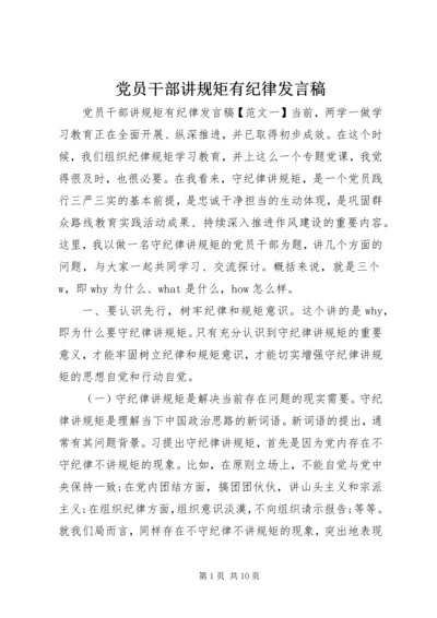 党员干部讲规矩有纪律讲话稿.docx