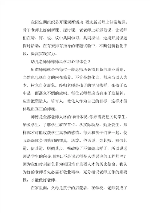 幼儿教师师德师风学习心得体会10篇