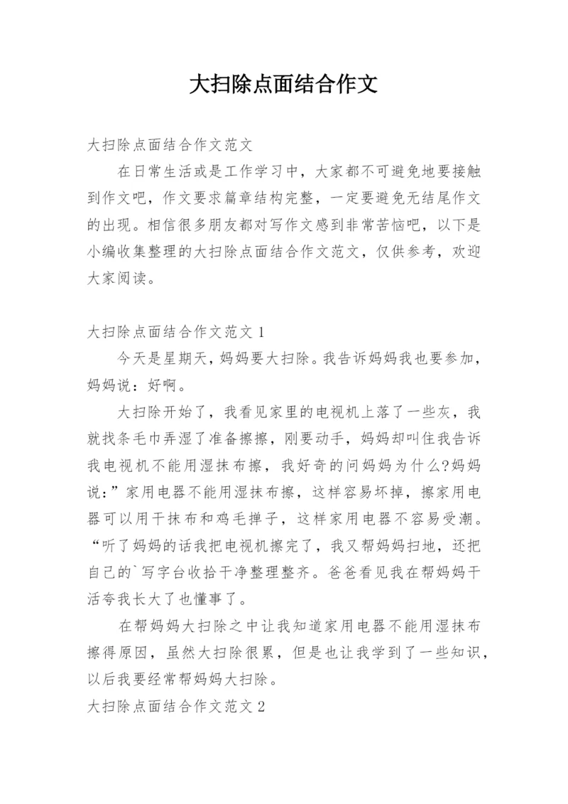 大扫除点面结合作文.docx