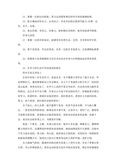初中生家长评语.docx