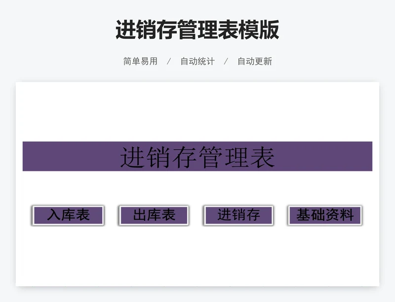 进销存管理表模版