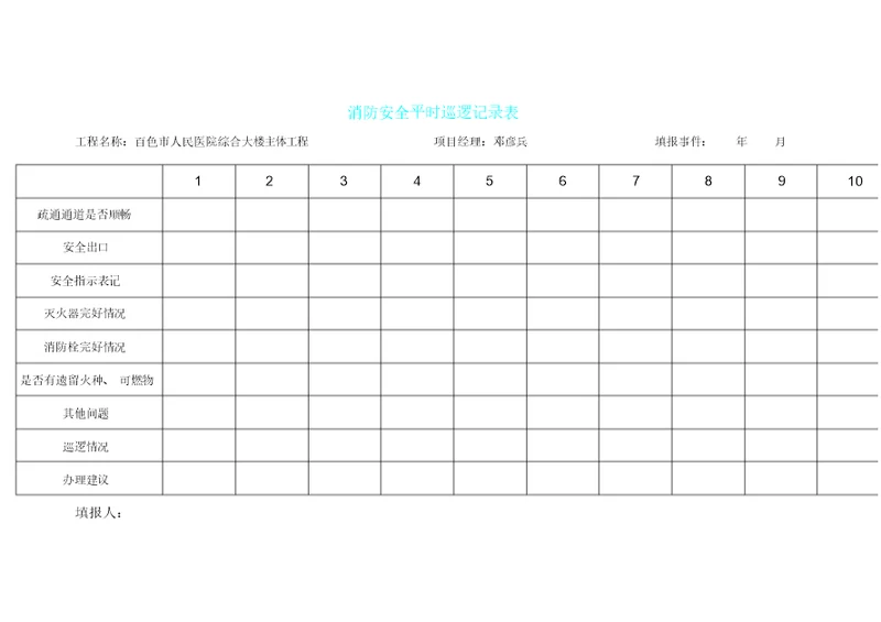 消防安全日常巡查记录表格