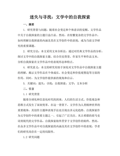 迷失与寻找：文学中的自我探索