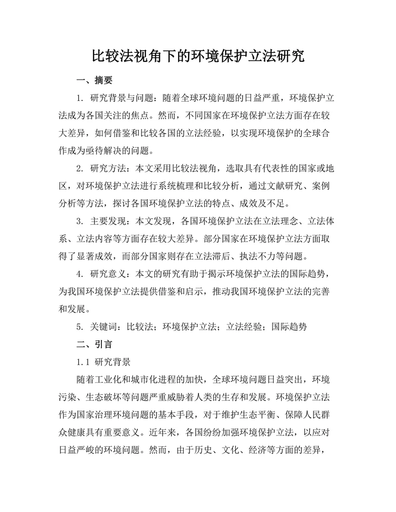 比较法视角下的环境保护立法研究
