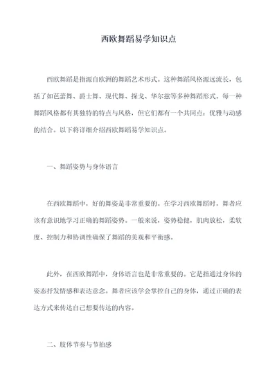 西欧舞蹈易学知识点