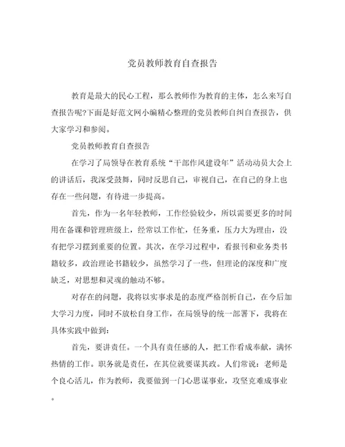 党员教师教育自查报告