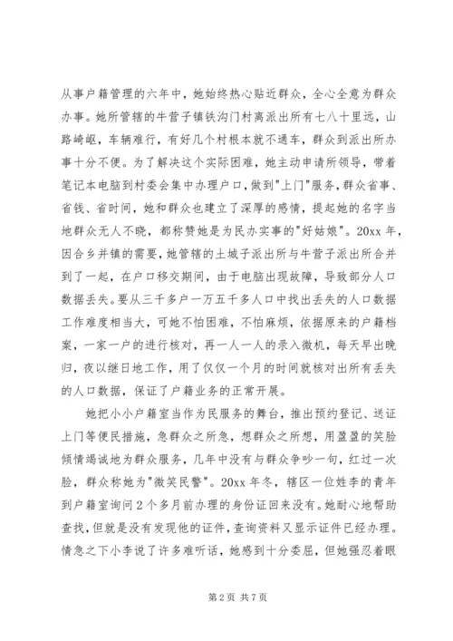 公安局政工监察室民警“三八红旗手”先进个人事迹 (2).docx