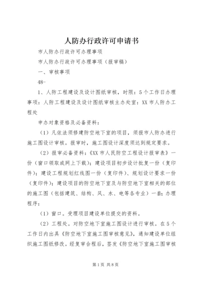人防办行政许可申请书.docx