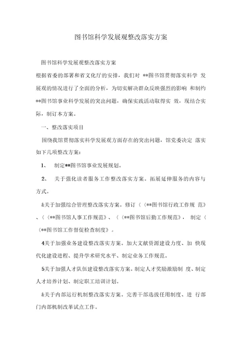 图书馆科学发展观整改落实方案