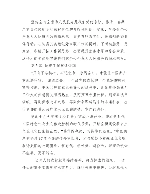 民族工作党课讲稿范文(精选6篇)