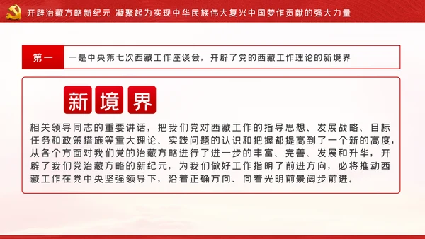 新时代治藏方略为治藏稳藏兴藏凝魂聚力党课