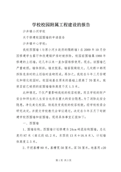 学校校园附属工程建设的报告 (3).docx