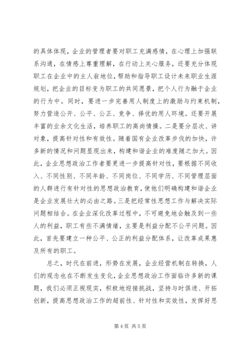 和谐企业中思政工作的意义.docx
