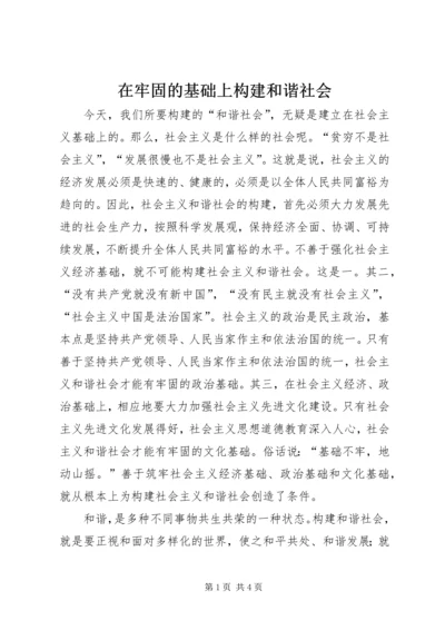 在牢固的基础上构建和谐社会.docx