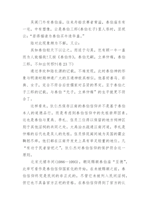 泰伯信仰的儒家化分析的论文.docx