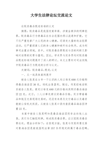 大学生法律论坛交流论文精编.docx
