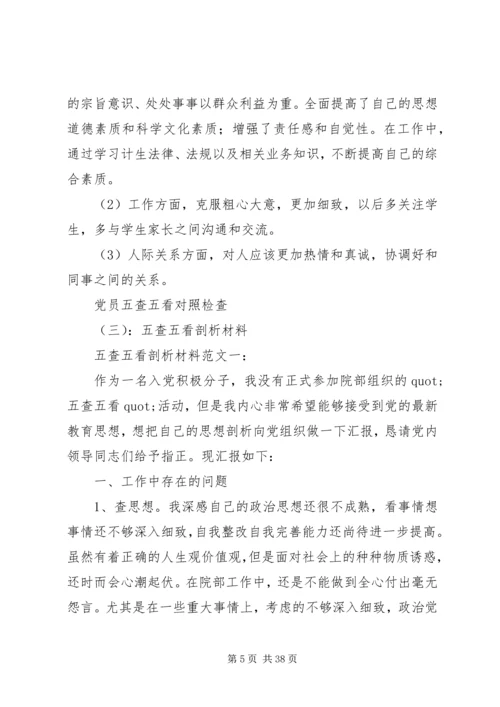 五查五看个人自查报告范文.docx