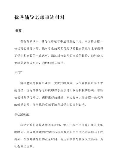 区优秀辅导老师事迹材料