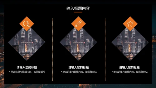 橙色夜景城市工作总结PPT模板