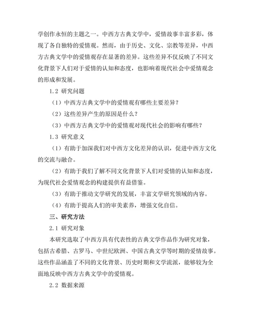 中西方古典文学中的爱情观比较