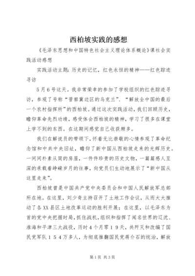 西柏坡实践的感想 (5).docx