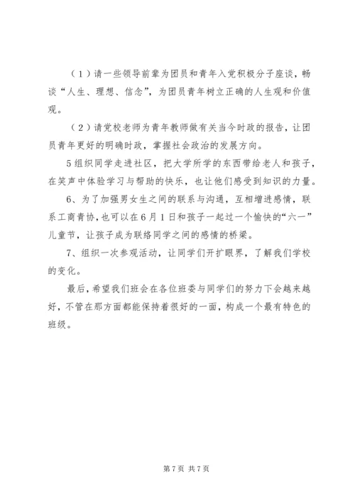 班委新学年度的工作计划书 (6).docx