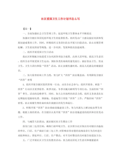 精编之社区爱国卫生工作计划书怎么写.docx