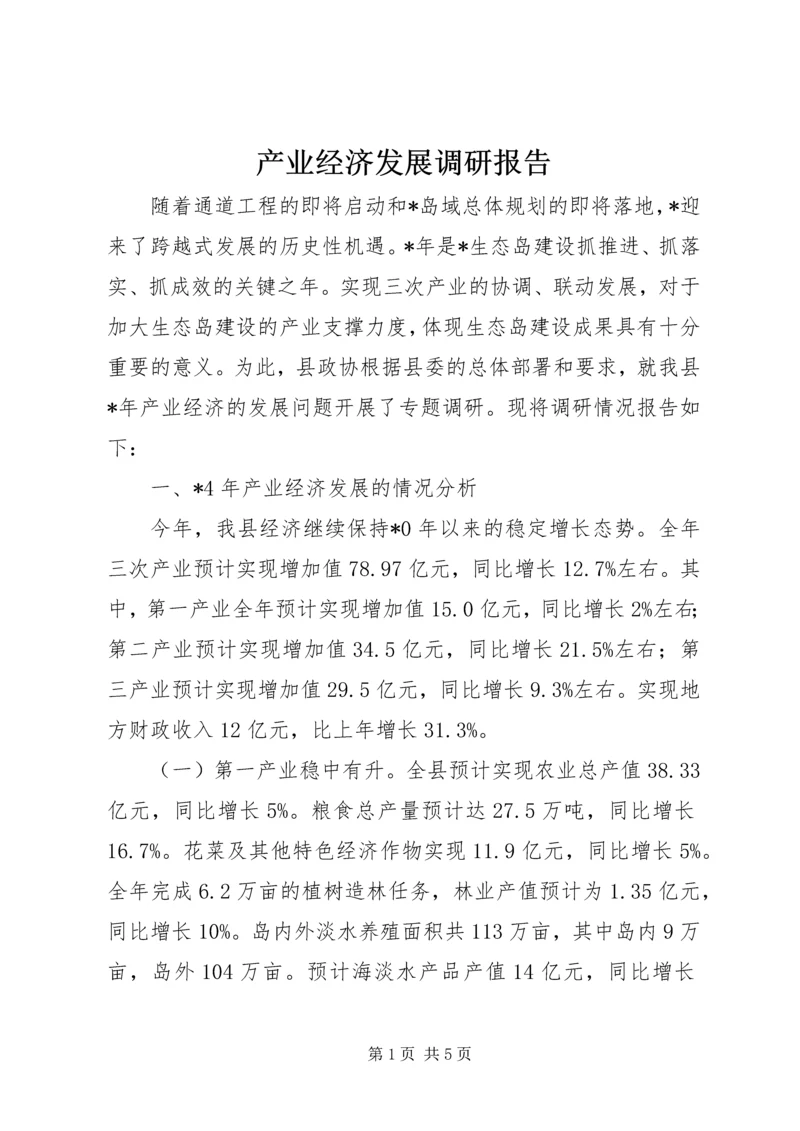 产业经济发展调研报告.docx