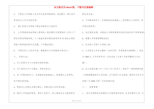 《公司规章制度》小公司目前最好的范本.docx