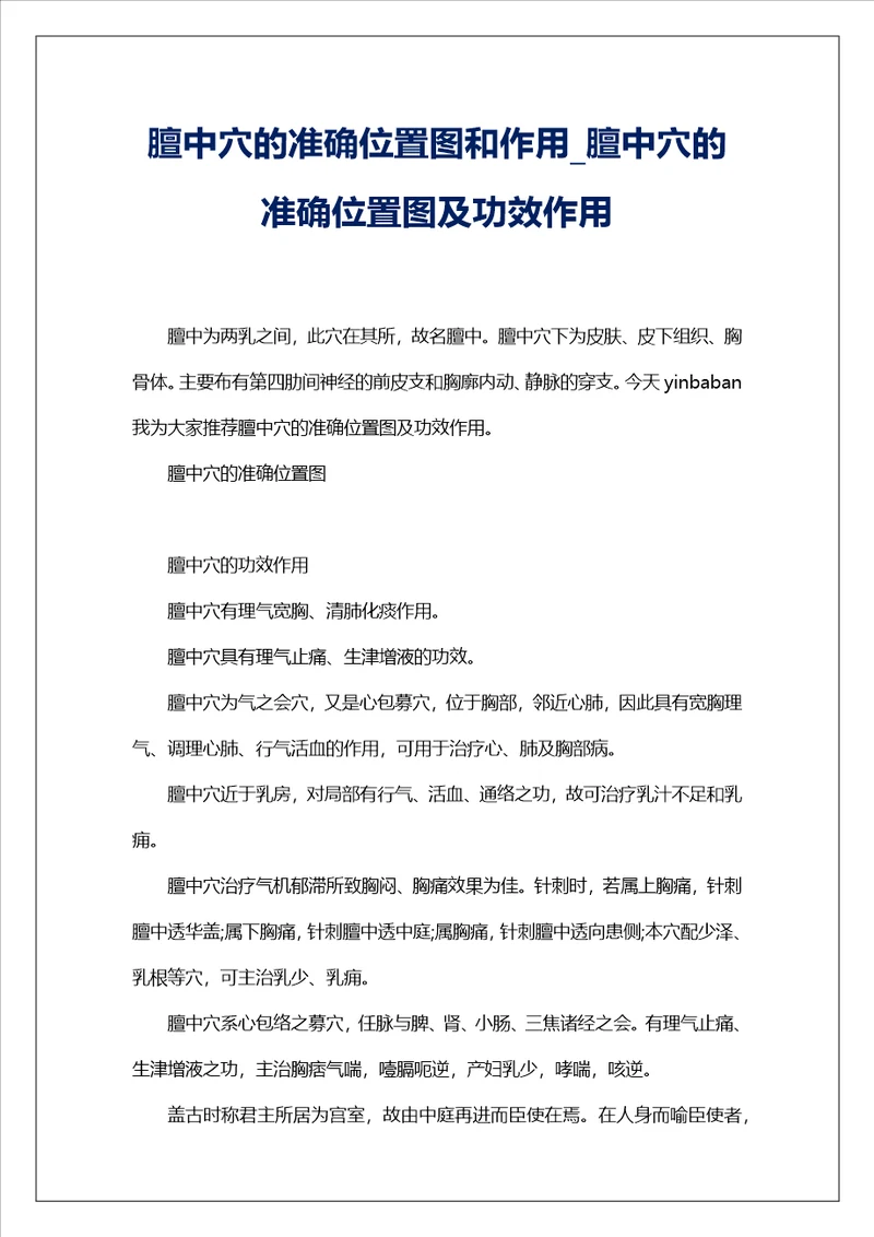 膻中穴的准确位置图和作用膻中穴的准确位置图及功效作用
