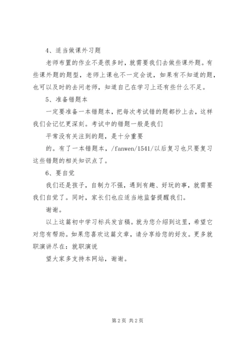 初中学习标兵发言稿.docx