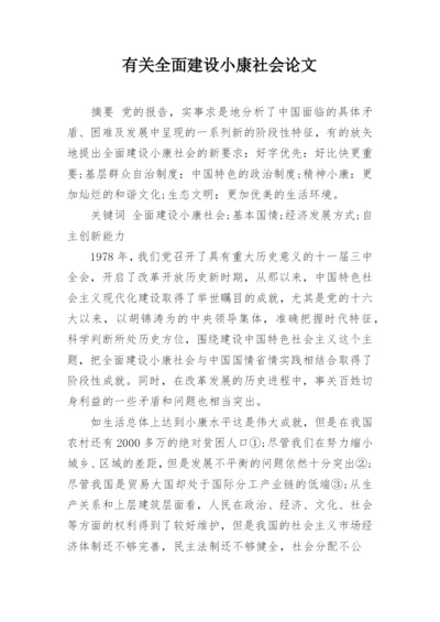 有关全面建设小康社会论文.docx