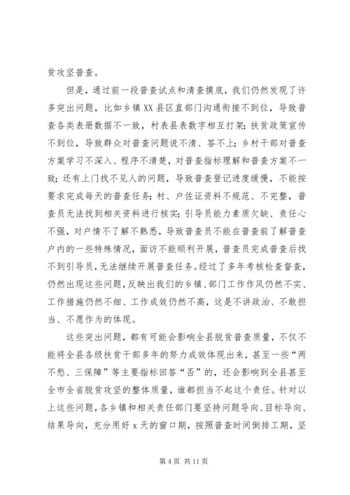 在全县脱贫攻坚普查工作会议上的讲话.docx