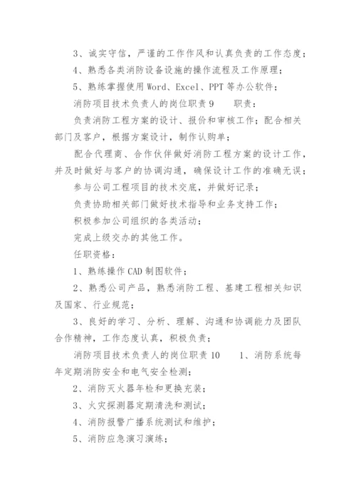 消防项目技术负责人的岗位职责.docx