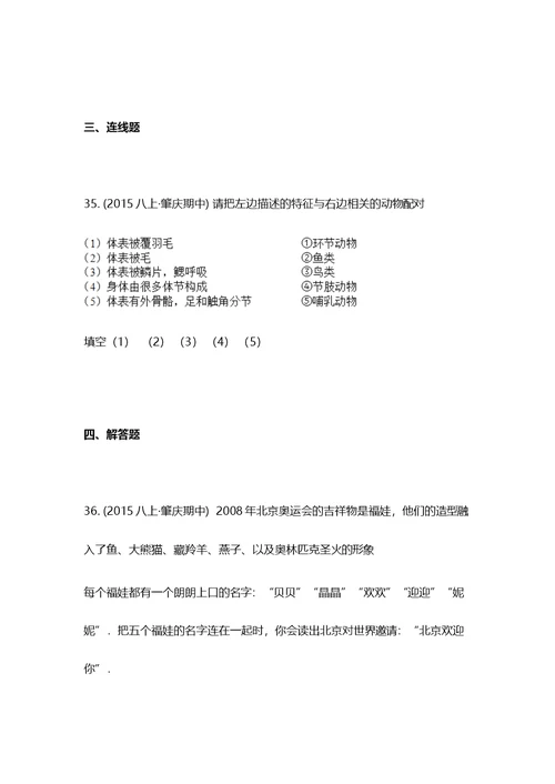 2015-2016学年广东省肇庆四中八年级上学期期中生物试卷